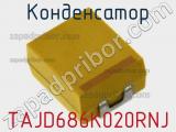 Конденсатор TAJD686K020RNJ 