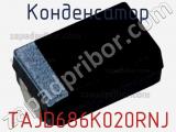 Конденсатор TAJD686K020RNJ фотография 2.