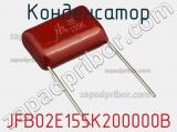 Конденсатор JFB02E155K200000B