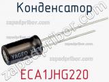 Конденсатор ECA1JHG220 