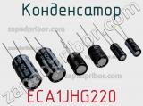 Конденсатор ECA1JHG220 фотография 2.