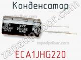 Конденсатор ECA1JHG220 фотография 3.