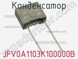 Конденсатор JFV0A1103K100000B