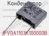 Конденсатор JFV0A1103K100000B фотография 2.