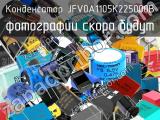 Конденсатор JFV0A1105K225000B