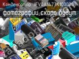 Конденсатор JFV0A1473K100000B