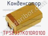 Конденсатор TPSE337K010R0100 фотография 2.