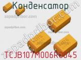 Конденсатор TCJB107M006R0045 фотография 2.