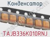 Конденсатор TAJB336K010RNJ 