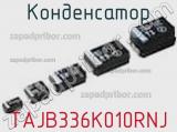 Конденсатор TAJB336K010RNJ фотография 2.