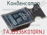 Конденсатор TAJB336K010RNJ фотография 3.