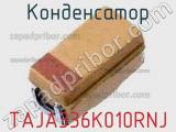 Конденсатор TAJA336K010RNJ фотография 2.