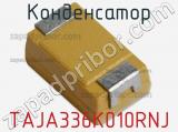 Конденсатор TAJA336K010RNJ фотография 3.
