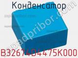 Конденсатор B32674D4475K000 фотография 2.