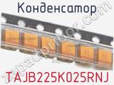 Конденсатор TAJB225K025RNJ