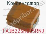 Конденсатор TAJB225K025RNJ фотография 2.
