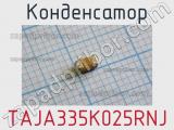 Конденсатор TAJA335K025RNJ фотография 2.