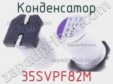 Конденсатор 35SVPF82M фотография 2.