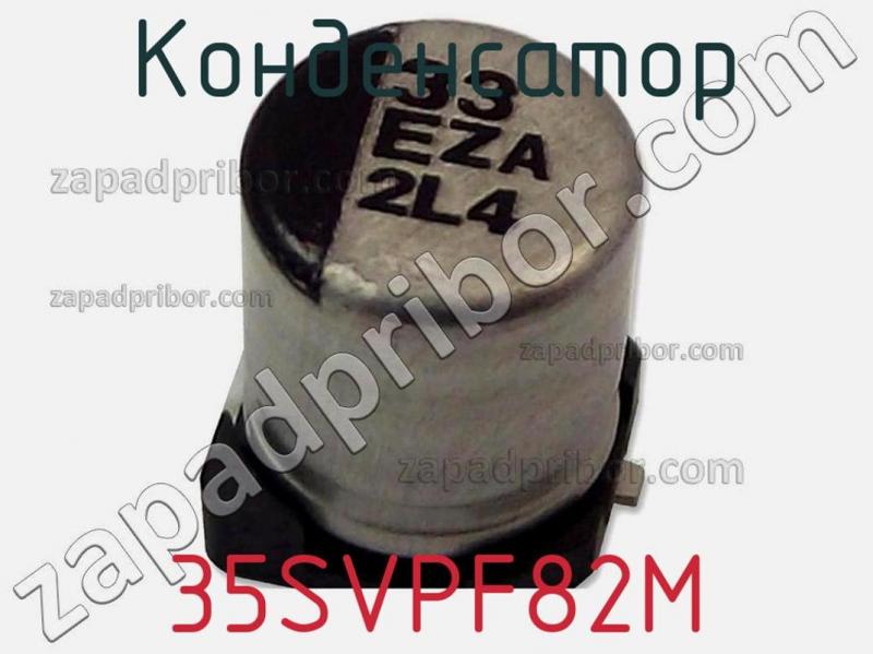 Конденсатор 35SVPF82M фотография 1.