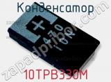 Конденсатор 10TPB330M