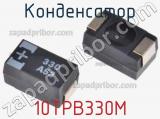 Конденсатор 10TPB330M фотография 2.