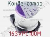 Конденсатор 16SVPC100M фотография 2.