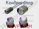 Конденсатор 16SVPC100M фотография 3.