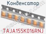 Конденсатор TAJA155K016RNJ