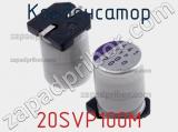 Конденсатор 20SVP100M фотография 2.