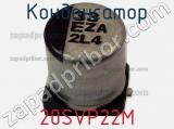Конденсатор 20SVP22M фотография 2.
