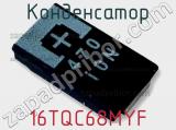 Конденсатор 16TQC68MYF 