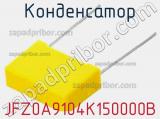 Конденсатор JFZ0A9104K150000B фотография 2.