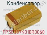 Конденсатор TPSE337K010R0060 фотография 2.
