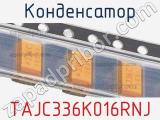 Конденсатор TAJC336K016RNJ