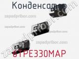 Конденсатор 6TPE330MAP фотография 2.