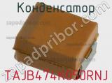 Конденсатор TAJB474K050RNJ фотография 2.