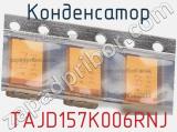 Конденсатор TAJD157K006RNJ 