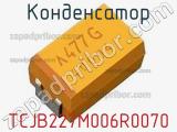 Конденсатор TCJB227M006R0070 фотография 2.