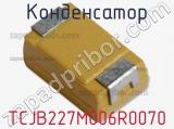 Конденсатор TCJB227M006R0070 фотография 3.