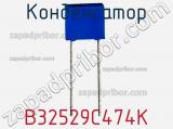Конденсатор B32529C474K фотография 2.