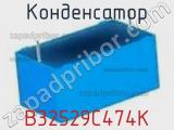 Конденсатор B32529C474K фотография 3.