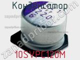 Конденсатор 10SVPC120M фотография 2.