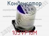 Конденсатор 10SVP10M фотография 2.