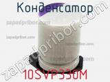 Конденсатор 10SVP330M фотография 2.