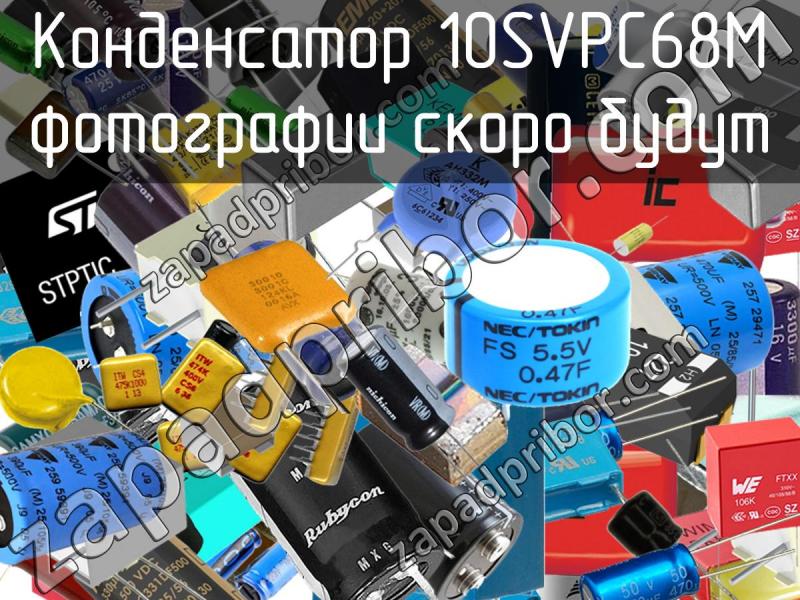 Конденсатор 10SVPC68M фотография.