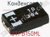 Конденсатор 10TPB150ML фотография 2.