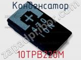 Конденсатор 10TPB220M