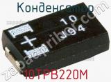 Конденсатор 10TPB220M фотография 2.
