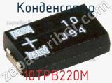 Конденсатор 10TPB220M фотография 3.