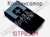 Конденсатор 10TPB33M фотография 2.